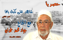 بالفيديو: شهادة الحاج جواد محمد حمدان ضمن سلسلة شاهد على نكبة يافا 2